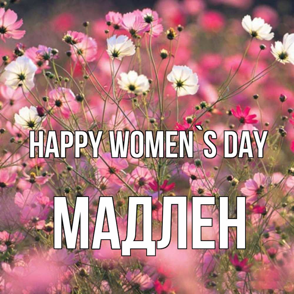 Greetings card с именем, Мадлен happy women`s day красиво 1 Greetings with text for free download 
